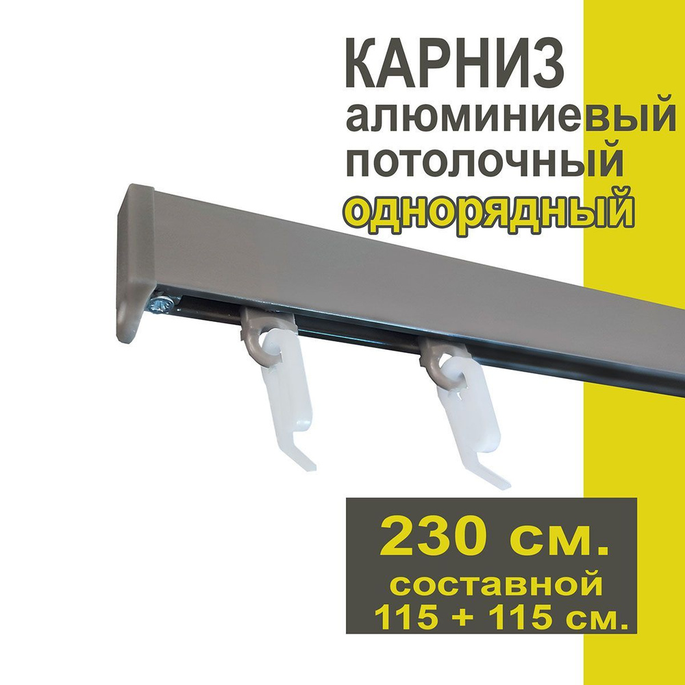 Карниз из профиля Симпл Уют - 230 см, 1 ряд, потолочный, антрацит  #1