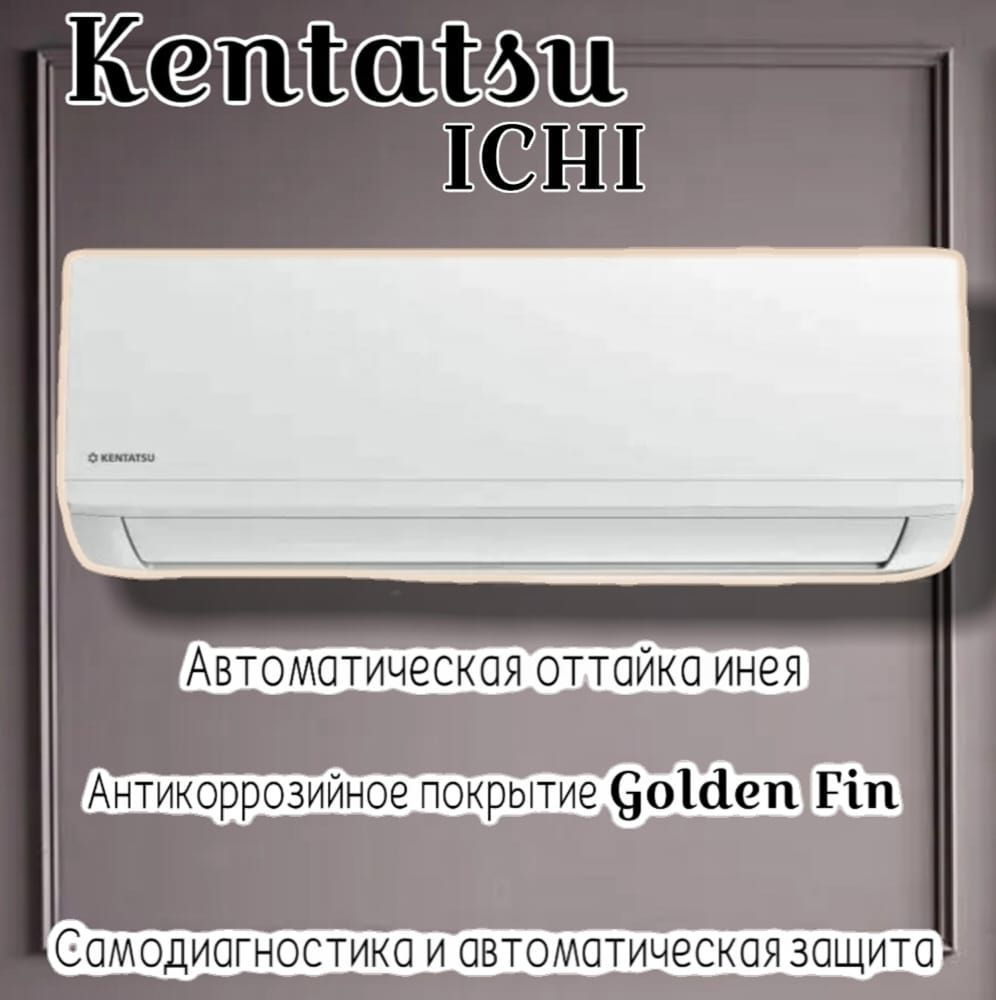 Сплит-система Kentatsu KSGI35HFAN1 / KSRI35HFAN1 серия ICHI #1