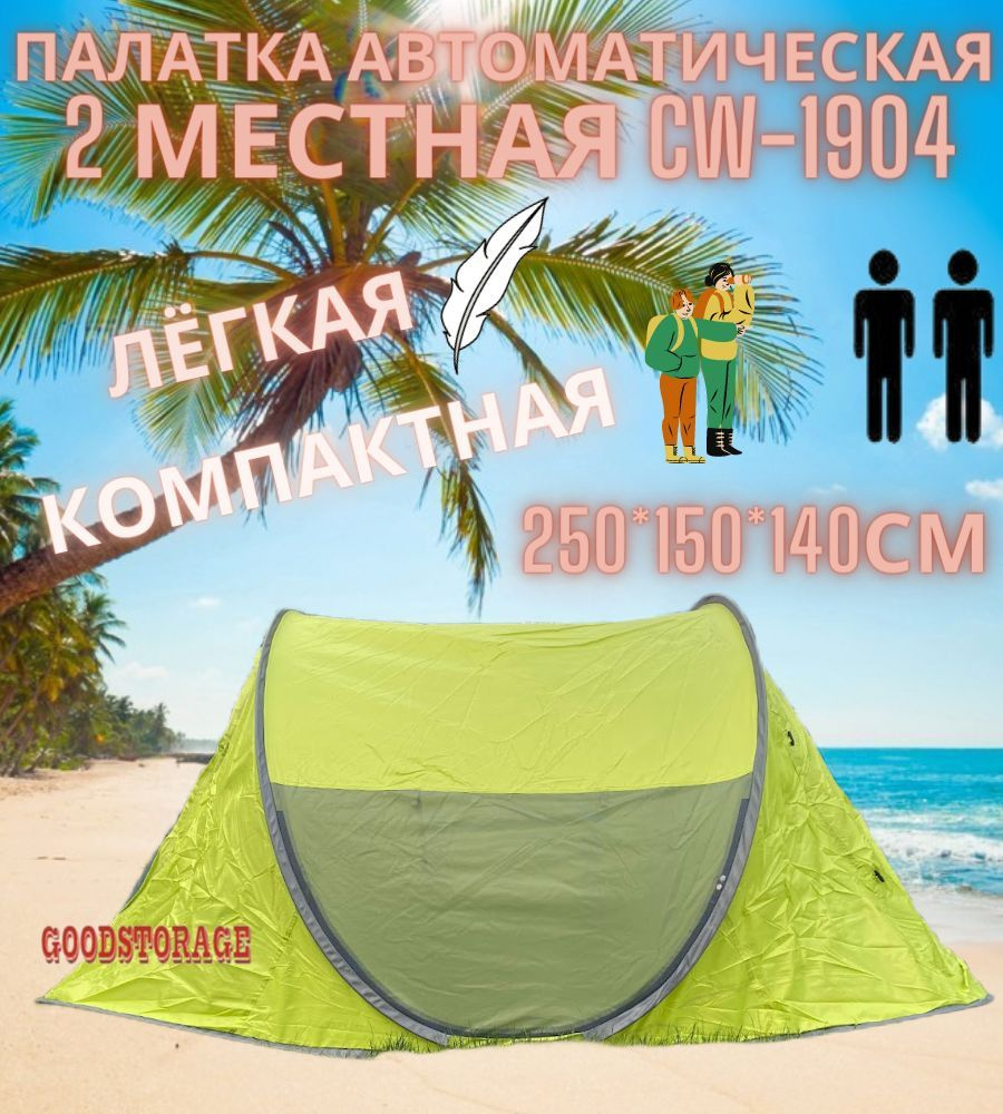 GOODSTORAGE Палатка 2-местная #1