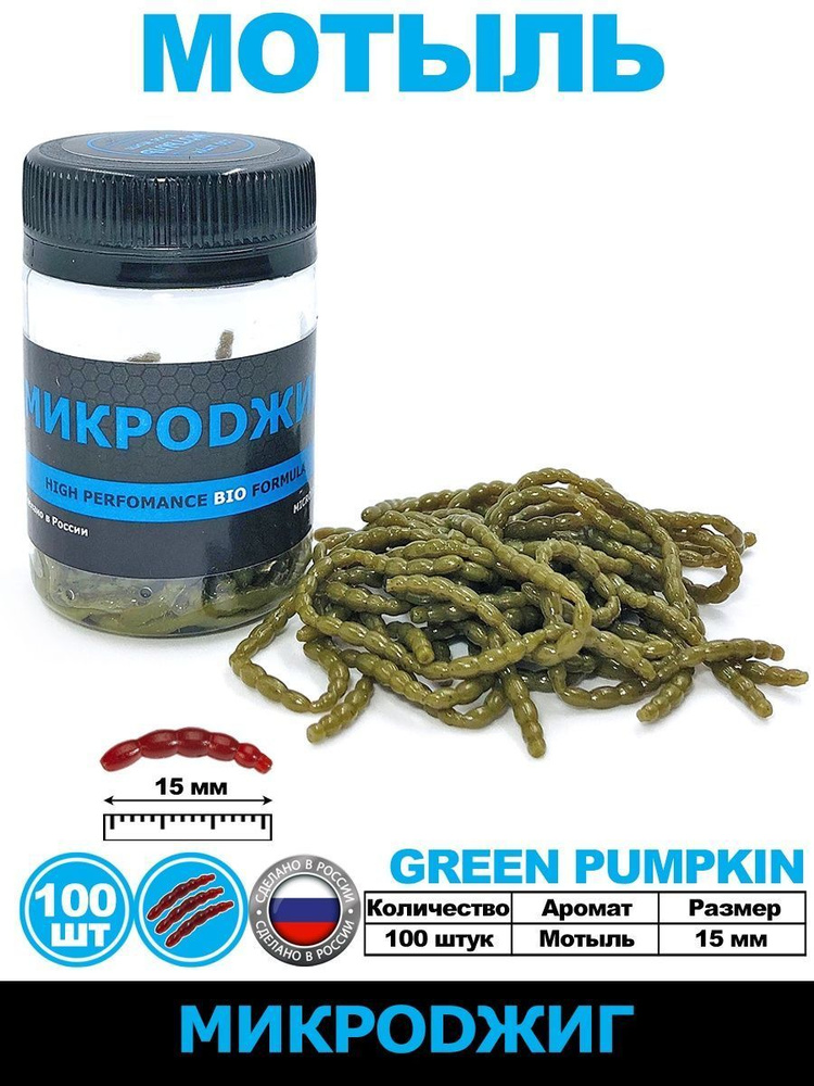 Мотыль искусственный 100 штук. Цвет Green Pumpkin. Силиконовые приманки для рыбалки, наноджиг, мормышинг, #1