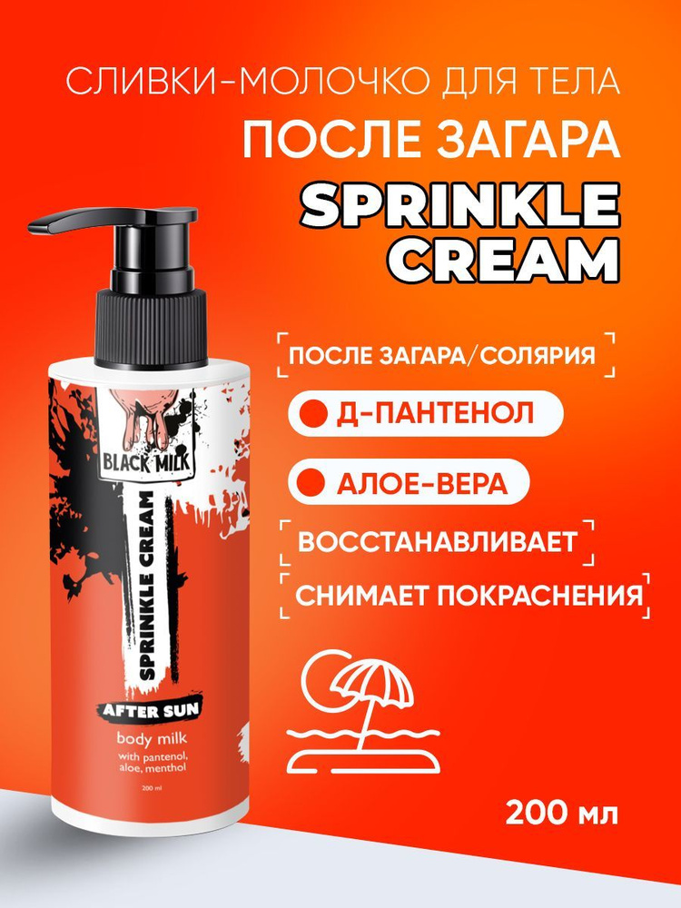 Молочко для тела после загара Sprinkle Cream BLACK MILK 200 мл #1