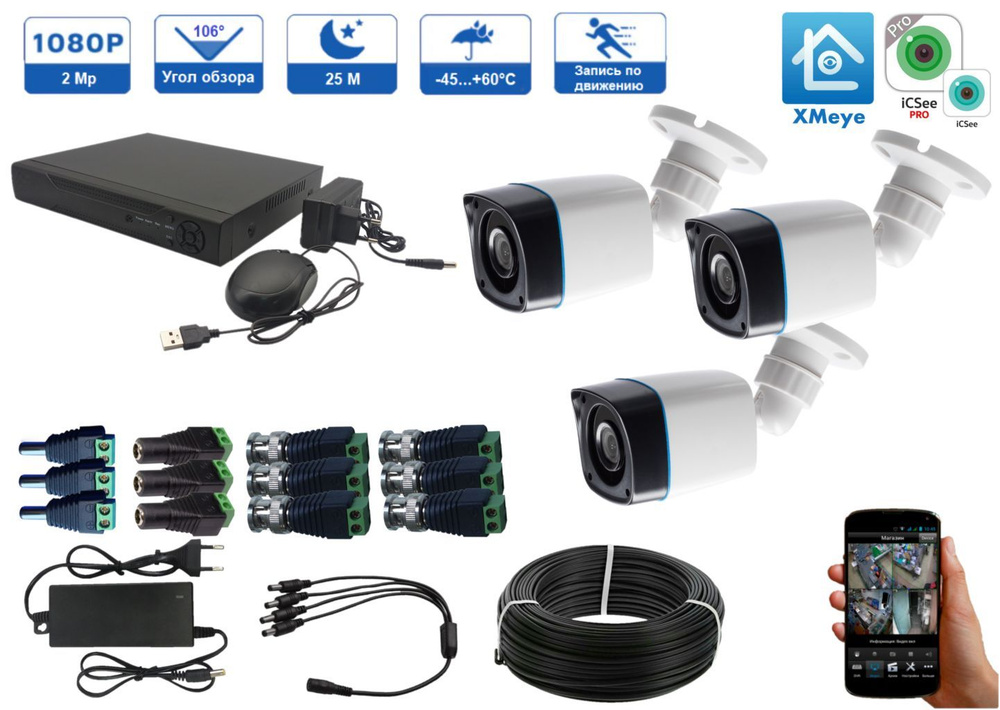 Готовый комплект AHD видеонаблюдения 3 камеры 2Мп XMEYE #1