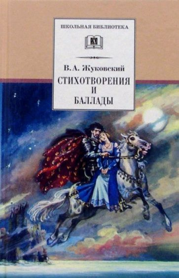 Стихотворения и баллады | Жуковский Василий #1