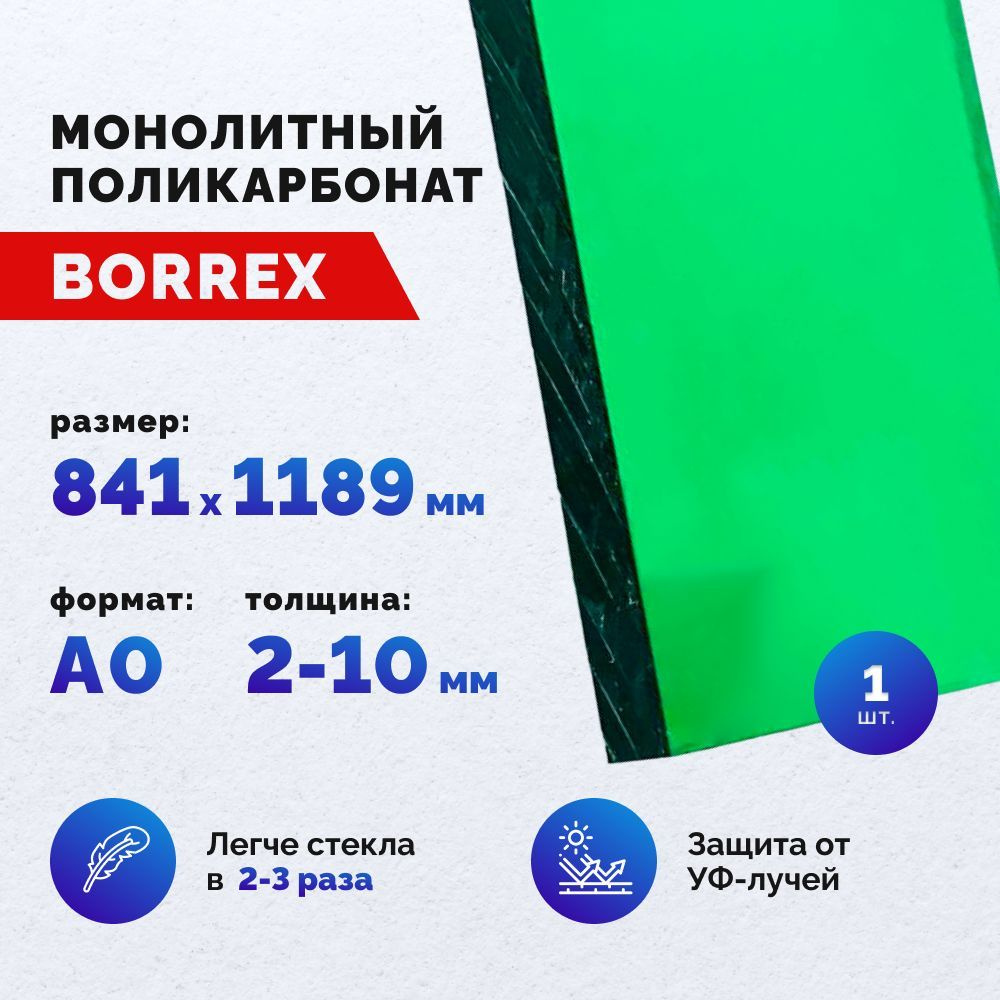 Монолитный поликарбонат, формат А0 (841х1189 мм) 3 мм, Зеленый, листовой  #1