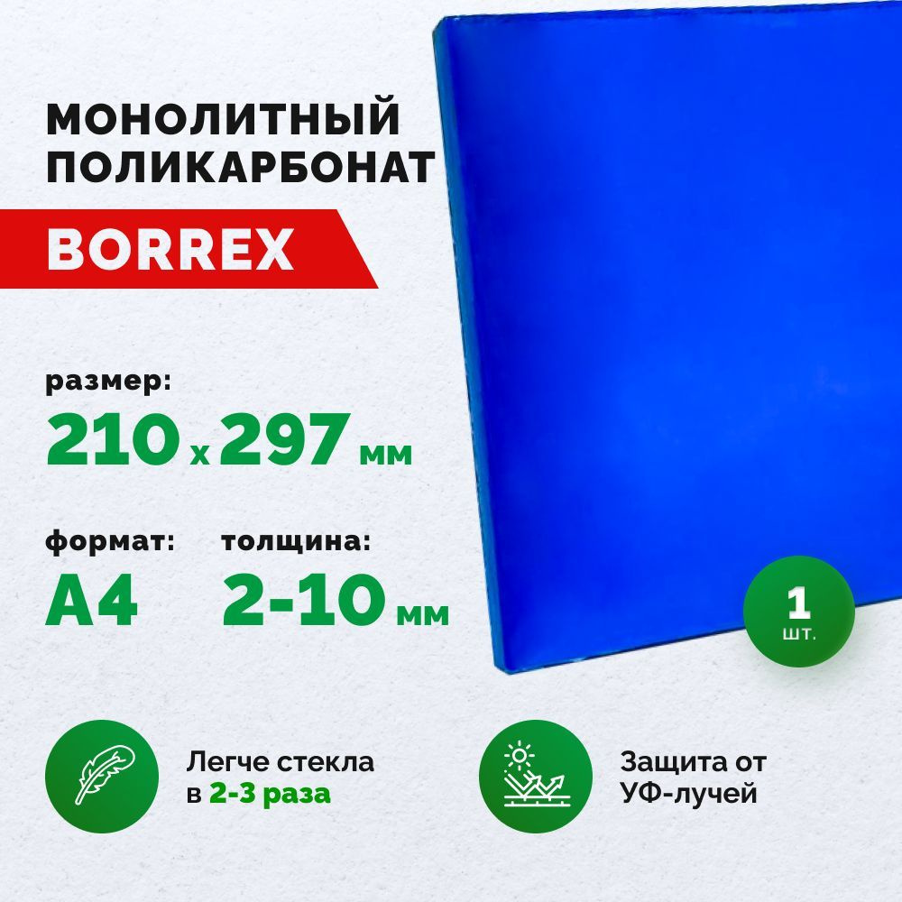 Монолитный поликарбонат, формат А4 (210х297 мм) 2 мм, Синий, листовой  #1