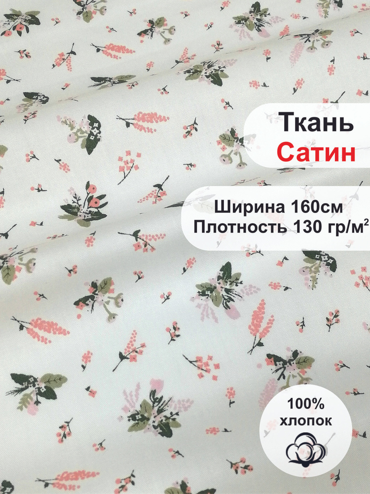 Ткань Сатин. 100% хлопок, Китай. Цветочки на белом, 5 метров  #1