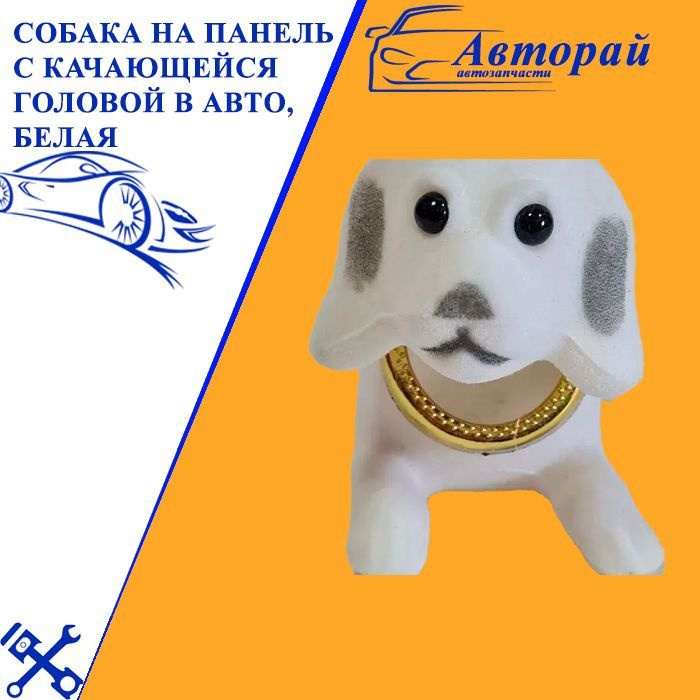 Собака на панель с качающейся головой в авто, белая - купить по ...