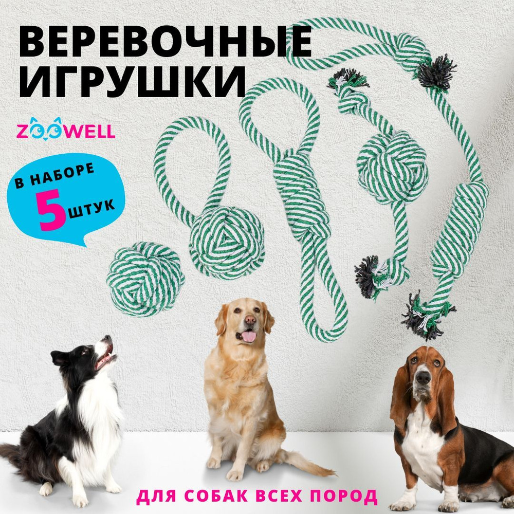 Игрушки для собак ZooWell Handmade веревочные для собак мелких, средних и  крупных пород (Набор 5 штук), игрушки канат для щенков - купить с доставкой  по выгодным ценам в интернет-магазине OZON (1012296127)