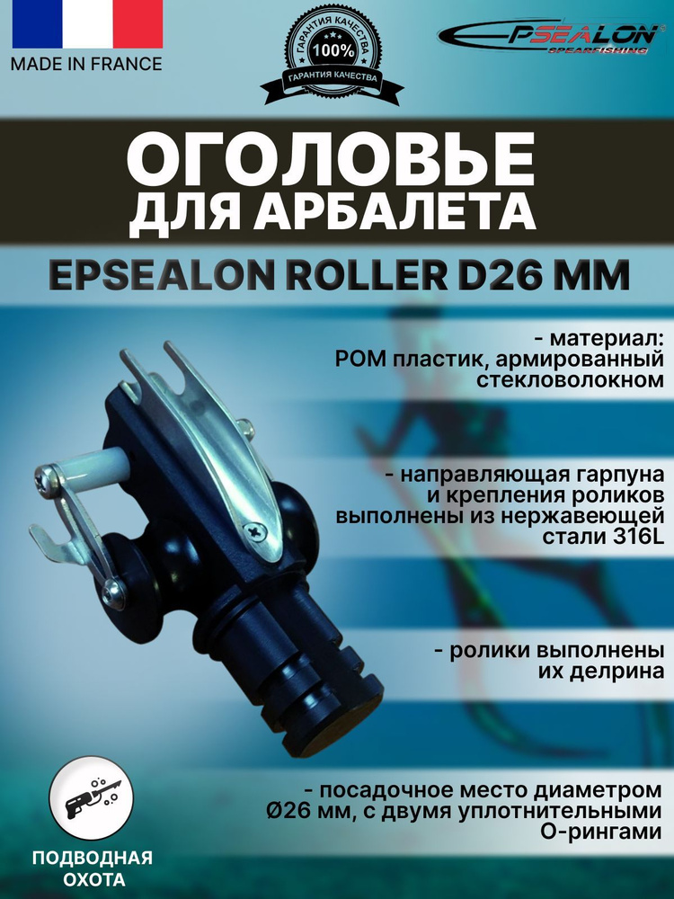 Оголовье для арбалета EPSEALON ROLLER D26 мм #1