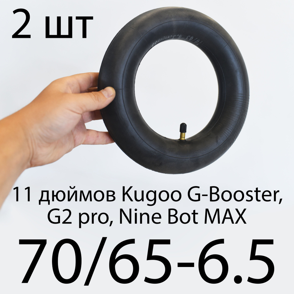 Камера 70/65 - 6.5 /11 дюймов для электросамоката Kugoo G-Booster, G2 Pro, S4, прямой ниппель, 2 шт  #1