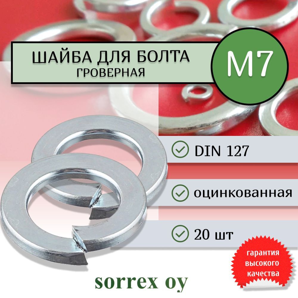 Шайба для болта М7 DIN 127 оцинкованная Sorrex OY 20 штук #1