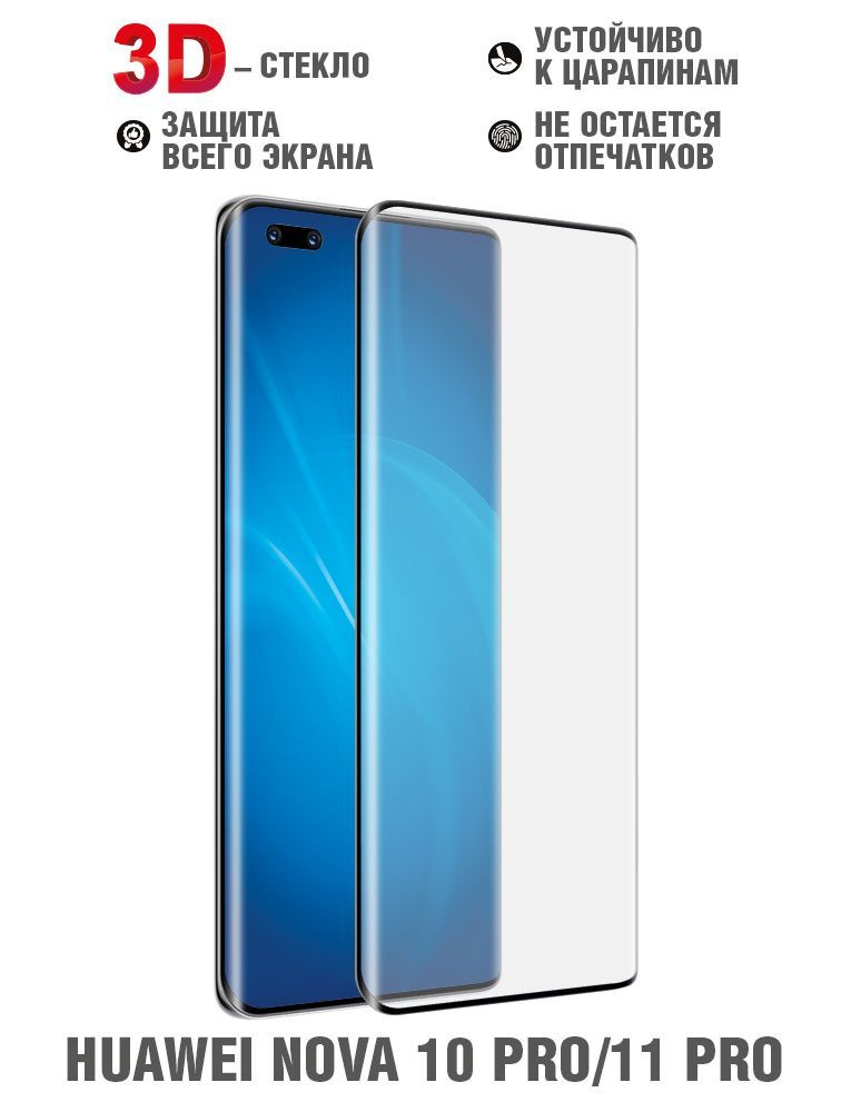 Закаленное стекло 3D с цветной рамкой (fullscreen) для Huawei Nova 11 Pro/ Huawei Nova 10 Pro DF hwColor-138 #1