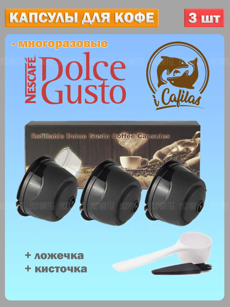 Капсулы Dolce Gusto для кофемашины многоразовые iCafilas - 3 шт #1