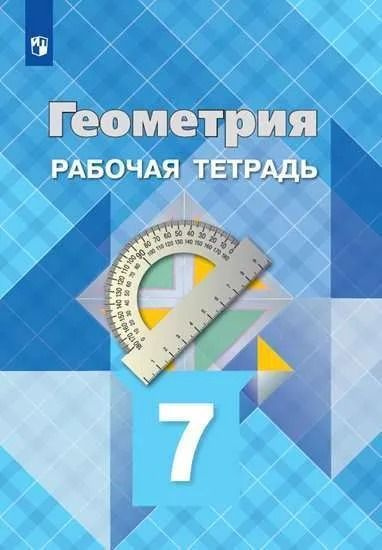 Геометрия. Рабочая тетрадь. 7 класс. Атанасян Л. С., Бутузов В. Ф., Глазков Ю. А. | Атанасян Левон Сергеевич #1