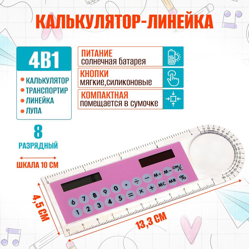 Калькулятор-линейка 8-разрядный с лупой и транспортиром для школы и офиса портативный карманный маленький #1