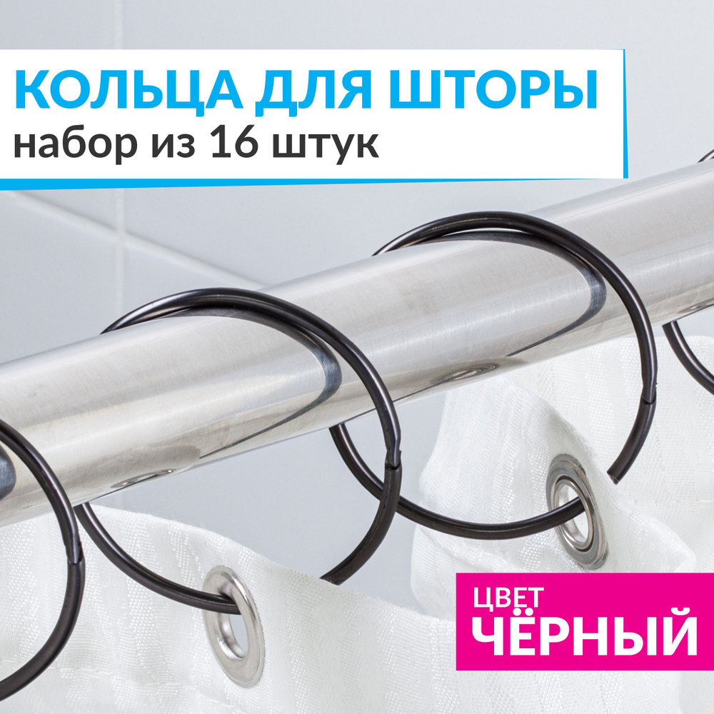 Кольца для шторы в ванную комнату для карниза черные / металлические ...