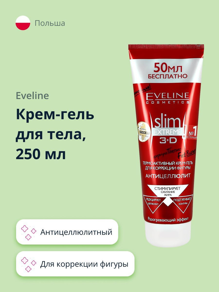 Крем-гель для тела EVELINE SLIM EXTREME антицеллюлитный (термоактивный для коррекции фигуры) 250 мл  #1