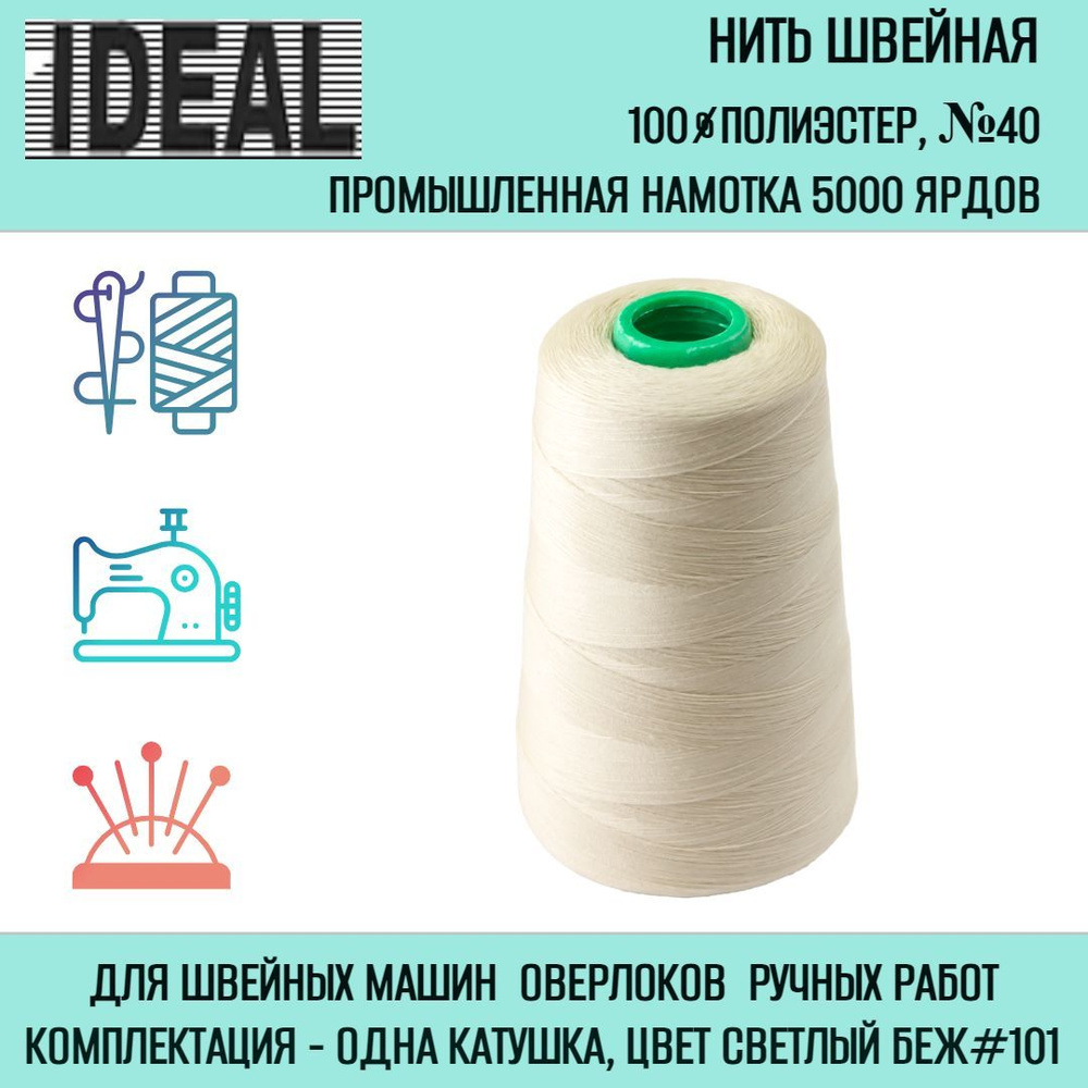 Нитки швейные IDEAL №40, намотка 5000 ярдов #1