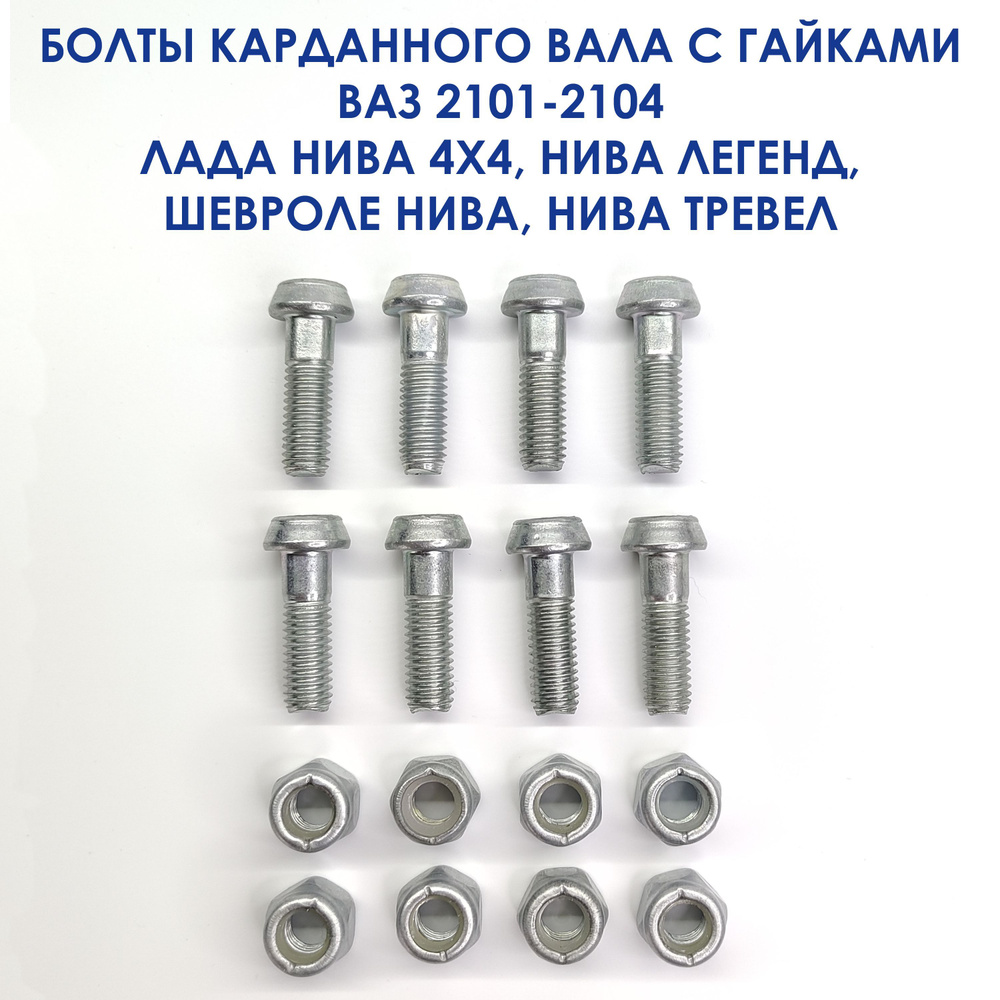 Болты карданного вала с гайками для ВАЗ 2101-2107, Лада Нива 4х4, Нива  Легенд, Шевроле Нива (ВАЗ 2123), Нива Тревел (к-т 8 шт) - Белзан арт.  21010220110700 - купить по выгодной цене в интернет-магазине OZON  (1061749244)