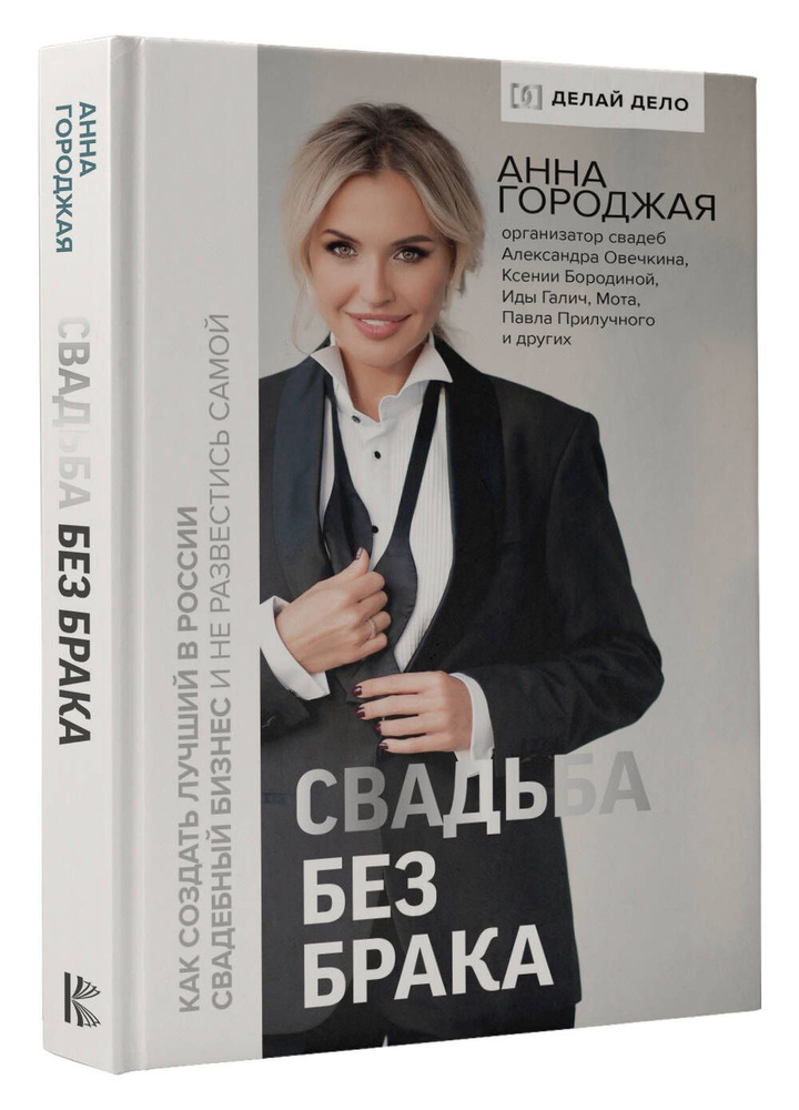 Свадьба без брака. Как создать лучший в России свадебный бизнес и не развестись самой | Городжая Анна #1