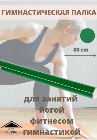 Палка спортивная гимнастическая 80 см бодибар цвет зелёный тренажёр для занятий спортом фитнеса йоги #1