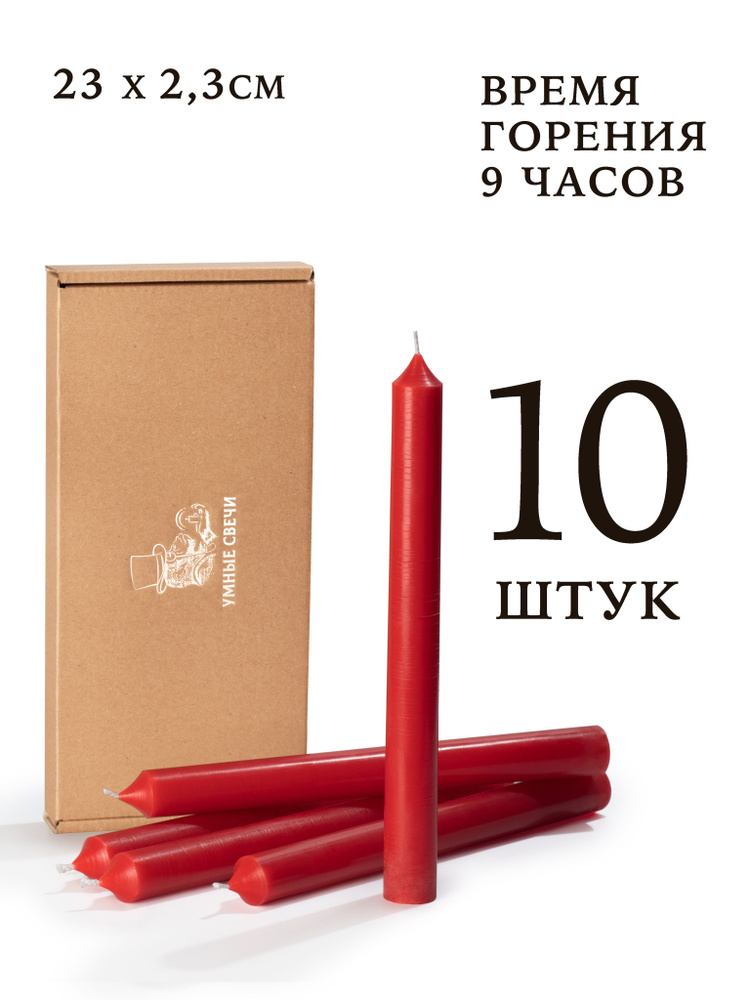 Умные свечи - набор красных свечей - 10шт (23х2,3см), 9 часов, декоративные/хозяйственные столбики, без #1