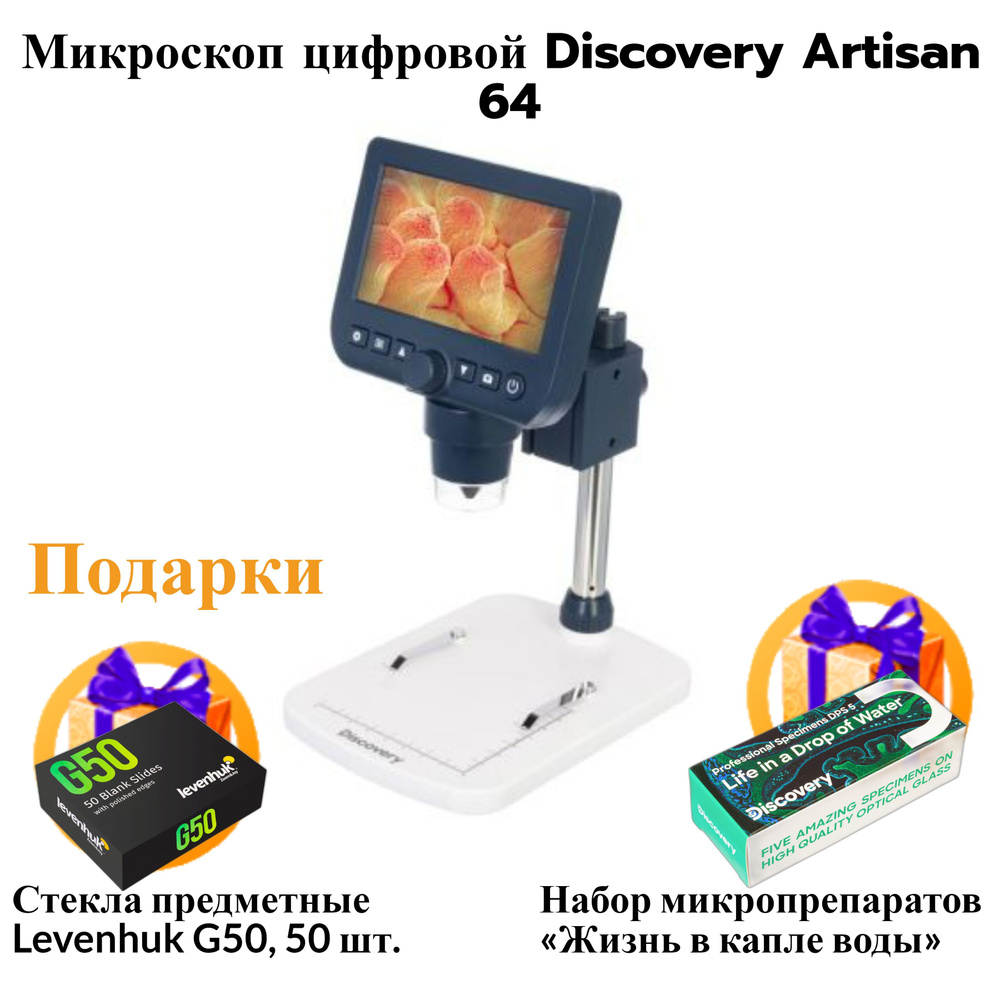 Микроскоп цифровой Discovery Artisan 64 #1