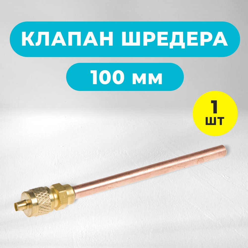 Клапан Шредера FavorCool HT-04A 100mm, 1 шт #1