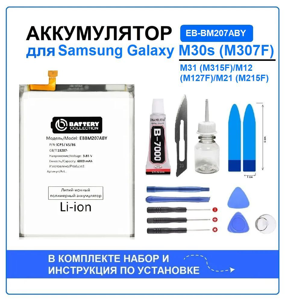 Аккумулятор для Samsung Galaxy M30s , M31, M12, M21 (EB-BM207ABY) Battery  Collection (Премиум) + набор для установки