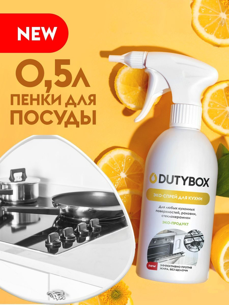 Универсальное чистящий спрей для кухни 500 мл, DUTYBOX #1