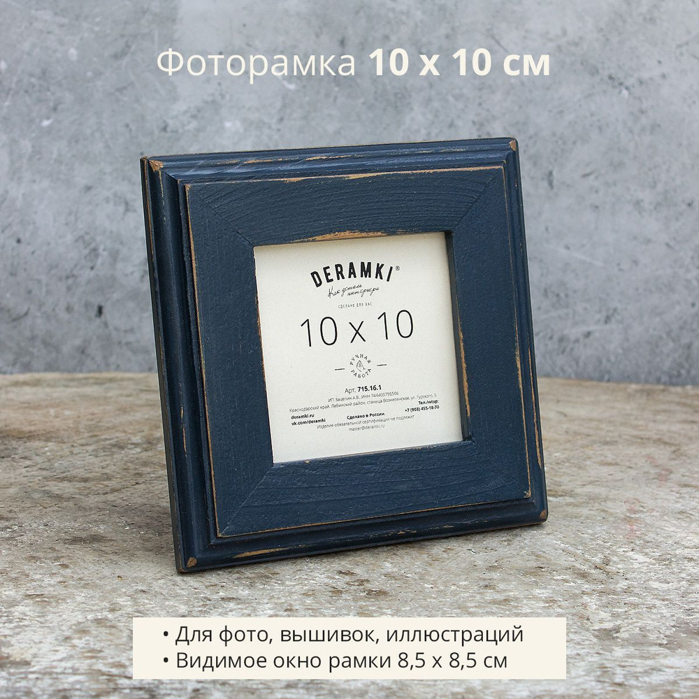 Фоторамка Deramki, деревянная, 10х10 см, темно-синяя, для фото, вышивки, иллюстрации  #1