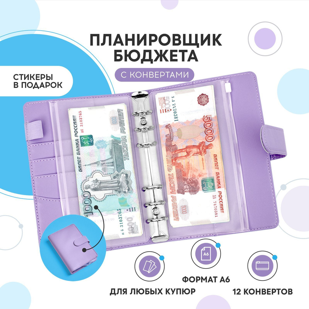 Планировщик бюджета с конвертами для денег / Финансовый ежедневник  #1
