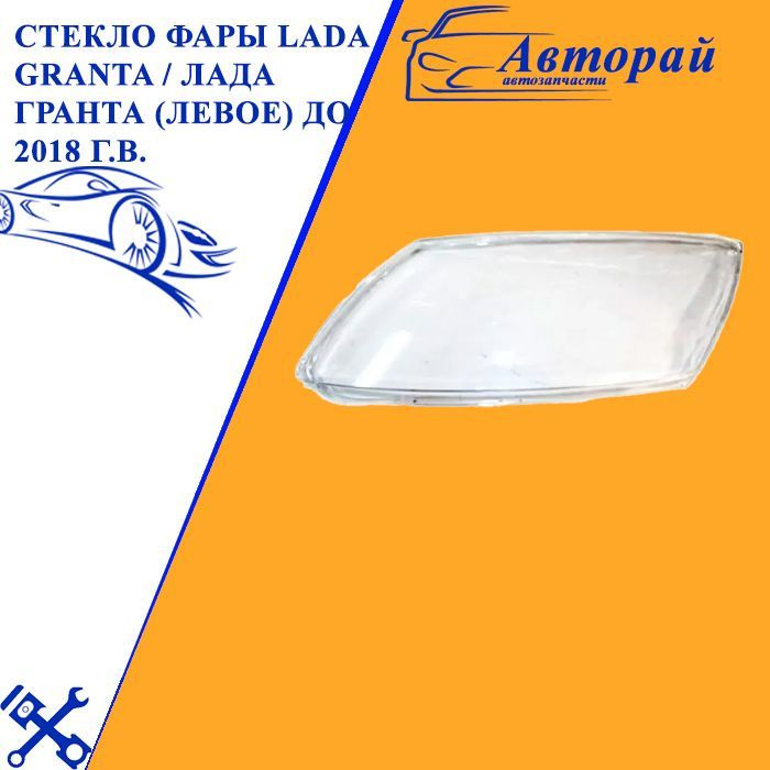 Стекло фары Lada Granta / Лада Гранта (Левое) до 2018 г.в. - арт. РС ...