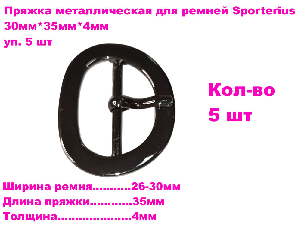 Пряжка металлическая для ремней Sporterius, 30мм*35мм*4мм, уп. 5 шт  #1
