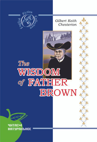 Честертон - Мудрость отца Брауна (на англ. яз.) | Честертон Гилберт Кит  #1