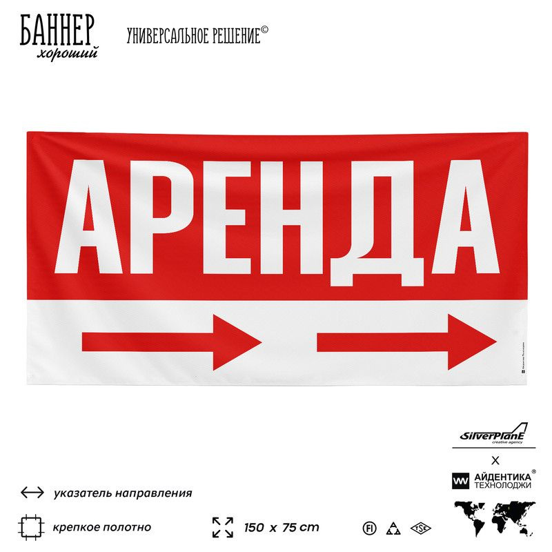 Рекламная вывеска баннер АРЕНДА, 150x75 см, с указателем, для сервиса услуг, красный, Silver Plane x #1