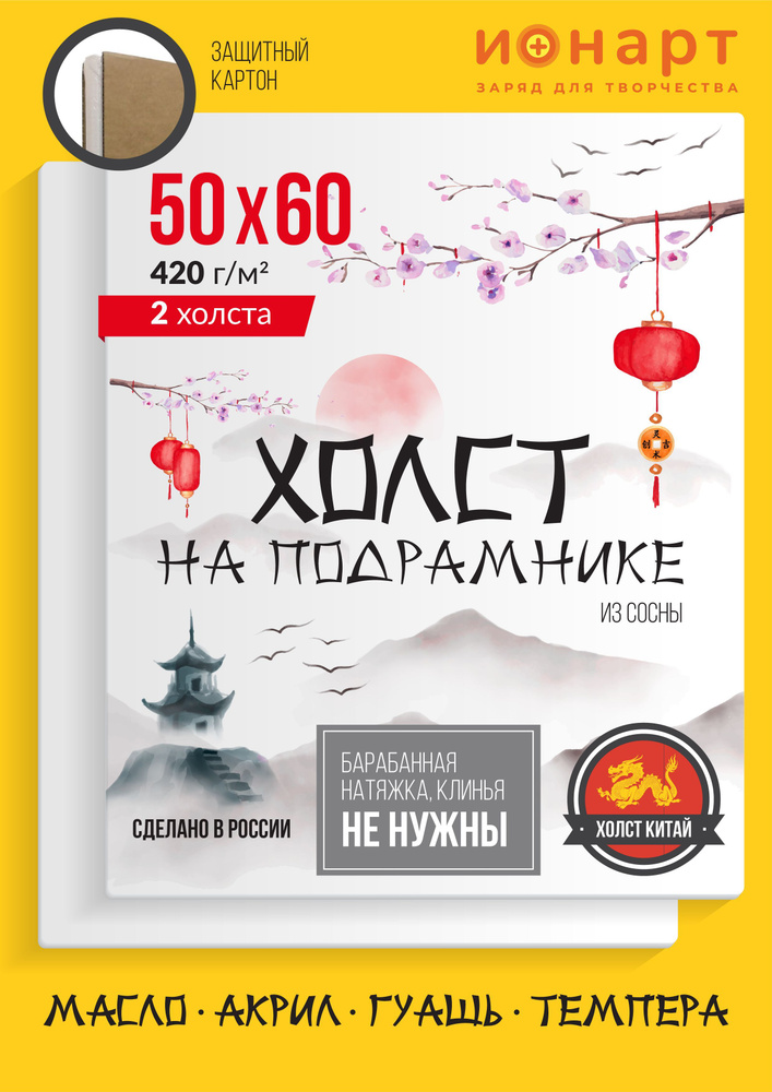 Набор грунтованных холстов на подрамнике ИОНАРТ 50х60 см, хлопок 420 г/м2, 2 шт.  #1