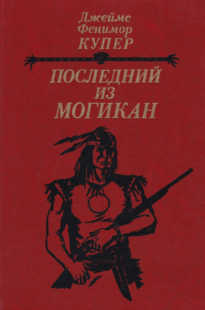 Последний из могикан, или Повествование о 1757 годе | Купер Джеймс Фенимор  #1