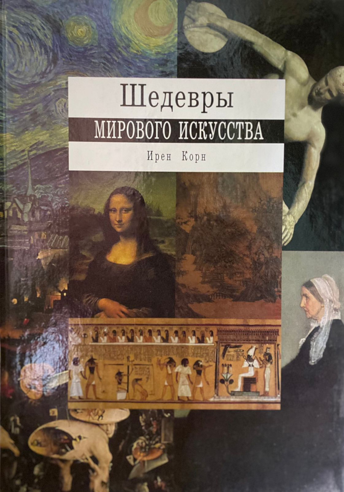 Шедевры мирового искусства. Художественный альбом | Корн Ирен  #1