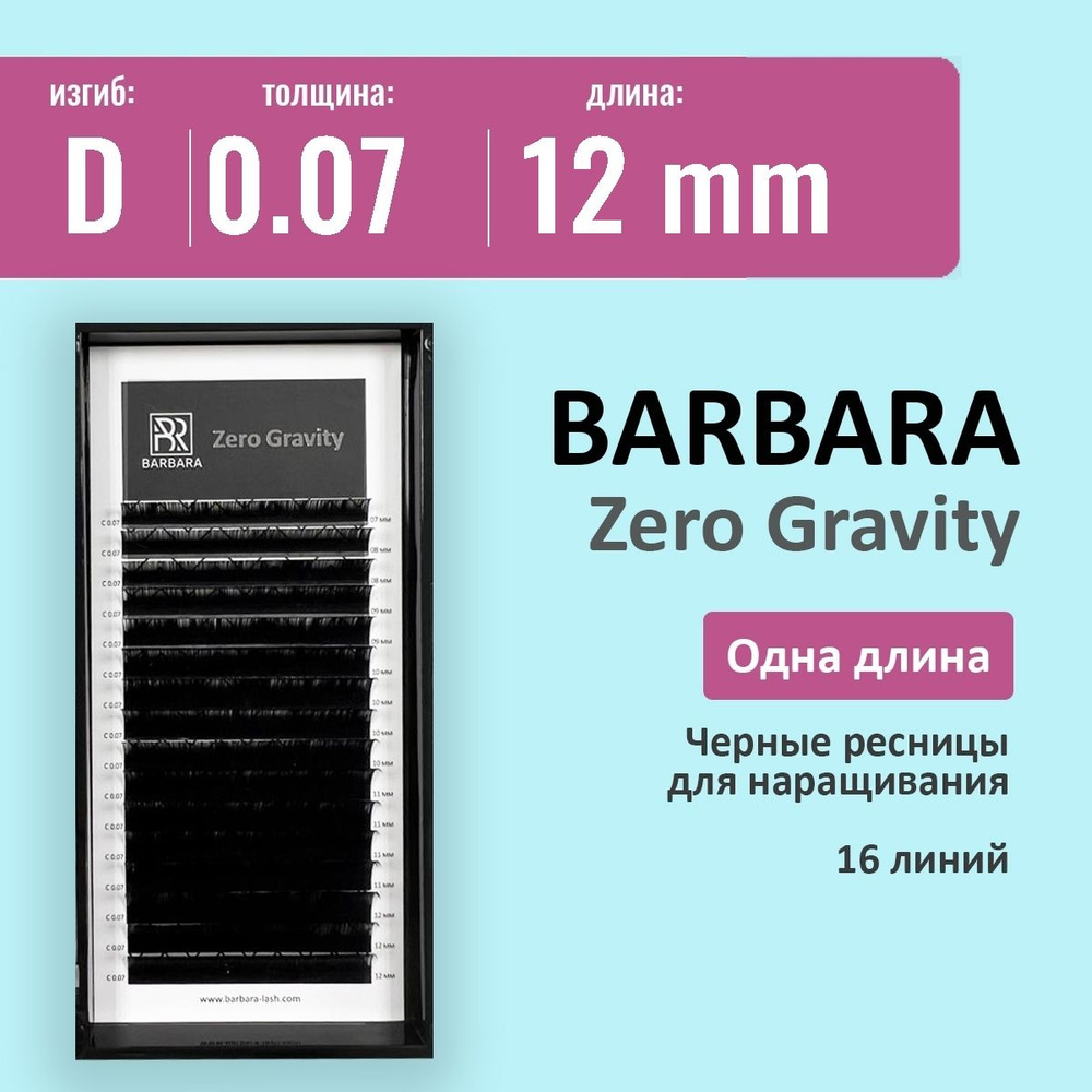 BARBARA "ZERO Gravity" D /0.07/ 12 мм / ОДНА ДЛИНА/ Ресницы для наращивания / Ресницы Барбара  #1