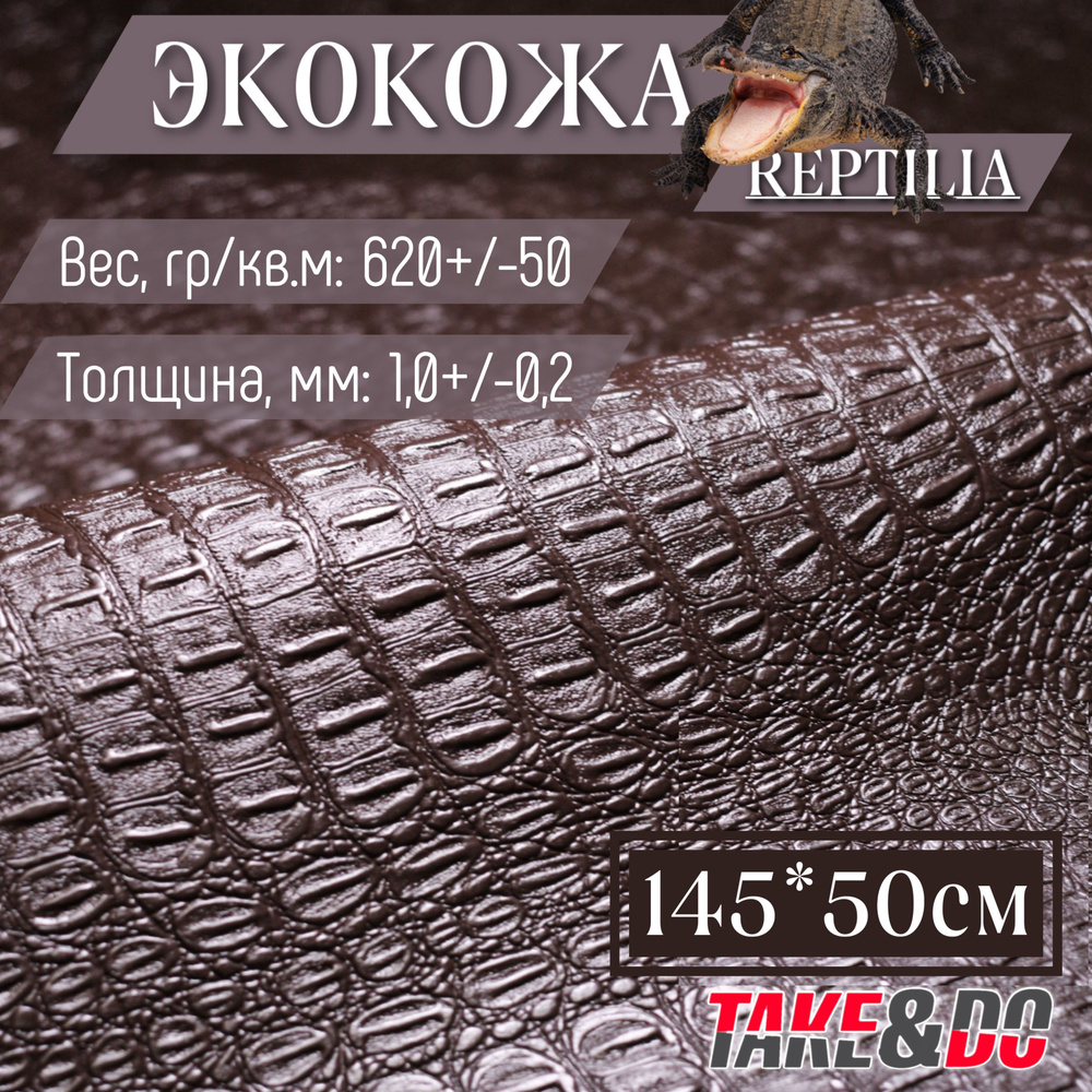 Экокожа имитация кожи рептилии Коричневый - 50 х 140 см, искусственная кожа  #1