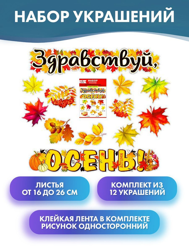 ФДА.card Плакат "Набор украшений "Здравствуй, осень!", 12 элементов, для украшения класса на праздник #1