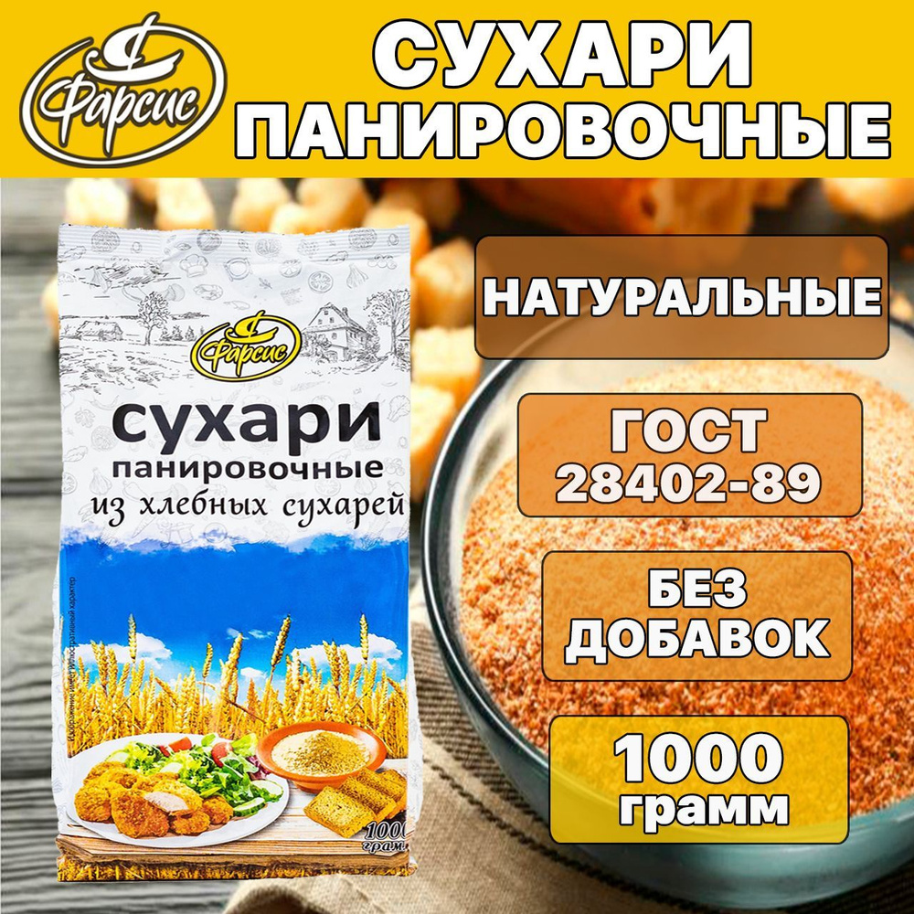 Фарсис / Сухари панировочные из хлебных сухарей 1000 грамм, / смесь  панировочная - купить с доставкой по выгодным ценам в интернет-магазине  OZON (434831533)