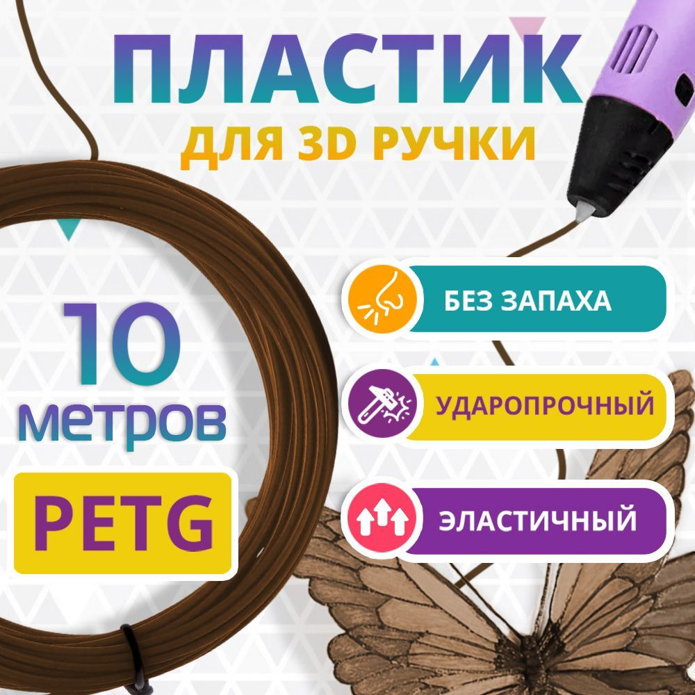 Набор КОРИЧНЕВОГО PETG пластика Funtasy для 3D ручки 10 метров/ Стержни для 3Д ручки без запаха/ Картриджи #1