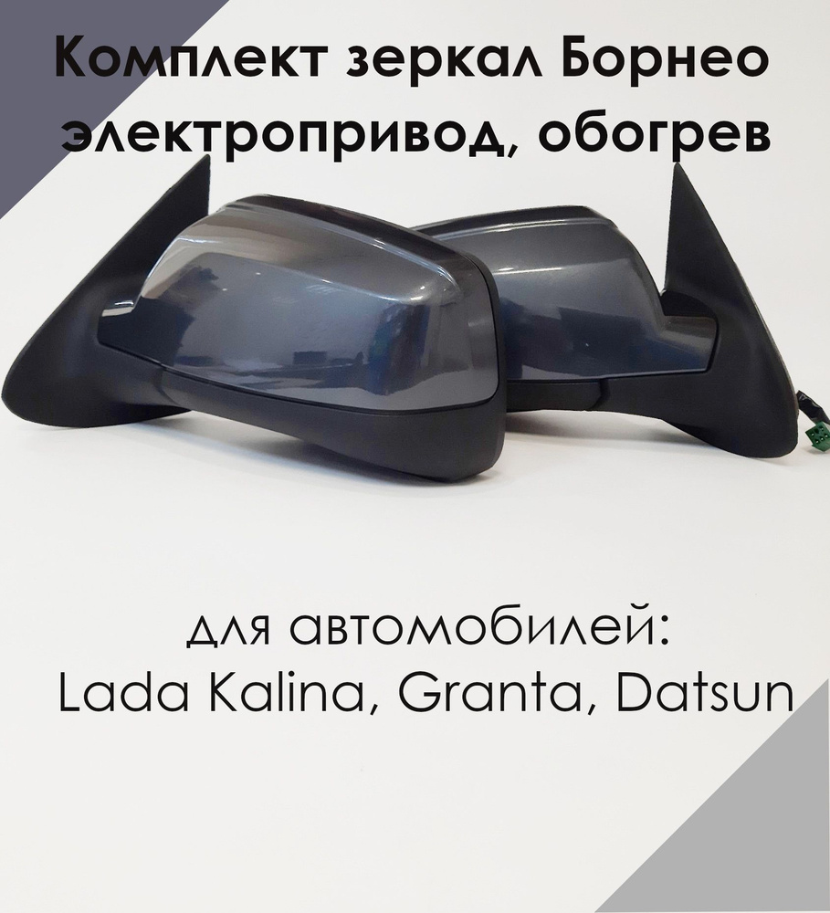 Комплект зеркал LADA KALINA, GRANTA, ДАТСУН электропривод, обогрев, Борнео 633  #1