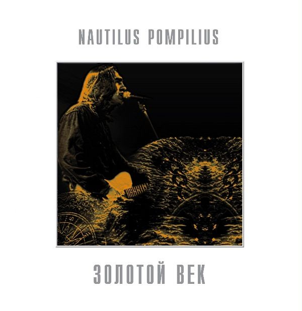 Винил Nautilus Pompilius (Наутилус Помпилиус). Золотой век (Лучшие Песни) (LP, White Vinyl)  #1