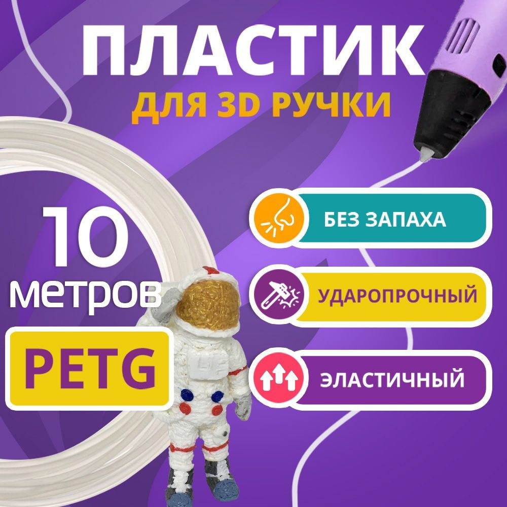 Пластик для 3D ручки Funtasy, PETG, прозрачный,10 метров #1