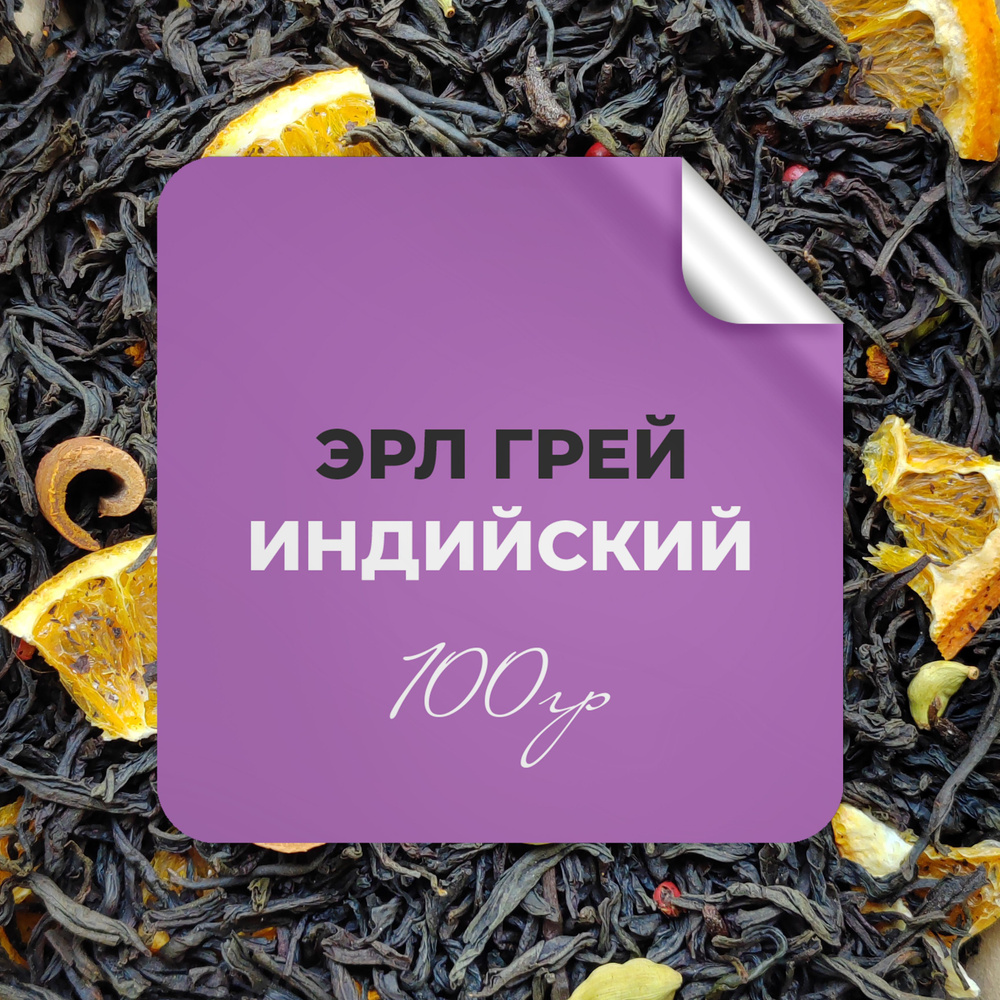 Чай чёрный Эрл Грей Индийский, 100 гр крупнолистовой рассыпной байховый премиальный с бергамотом, масала, #1
