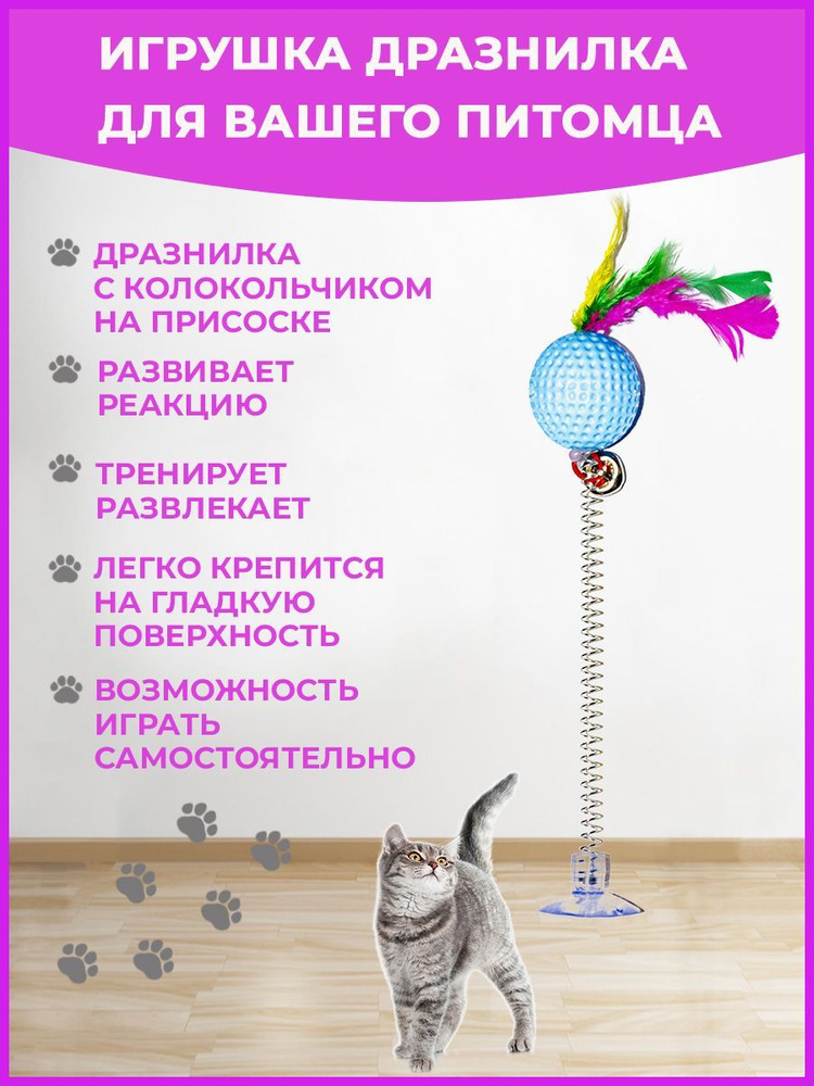 Игрушка для кошек интерактивная дразнилка на присоске мячик  #1