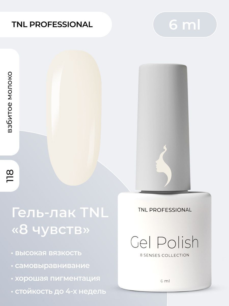 Гель лак для ногтей TNL 8 Чувств Mini белый молочный №118, 6 мл  #1